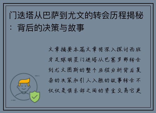 门迭塔从巴萨到尤文的转会历程揭秘：背后的决策与故事