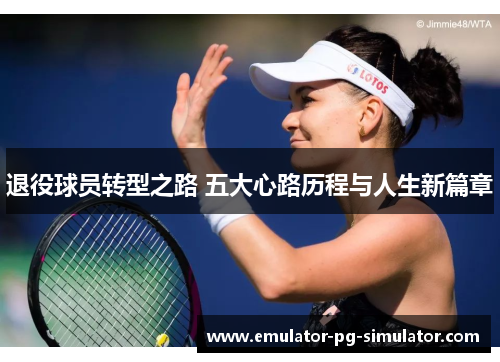 退役球员转型之路 五大心路历程与人生新篇章