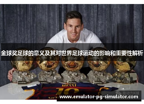 金球奖足球的意义及其对世界足球运动的影响和重要性解析