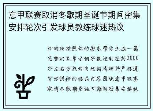 意甲联赛取消冬歇期圣诞节期间密集安排轮次引发球员教练球迷热议