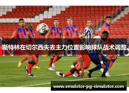 斯特林在切尔西失去主力位置影响球队战术调整