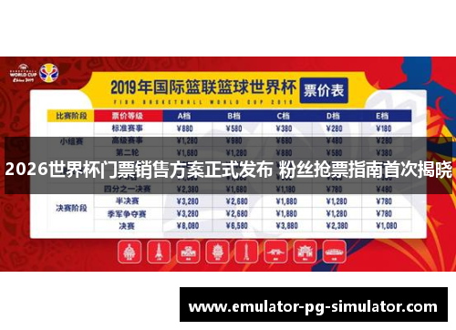 2026世界杯门票销售方案正式发布 粉丝抢票指南首次揭晓