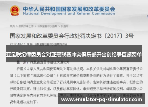 亚足联纪律委员会对亚冠联赛冲突俱乐部开出创纪录巨额罚单
