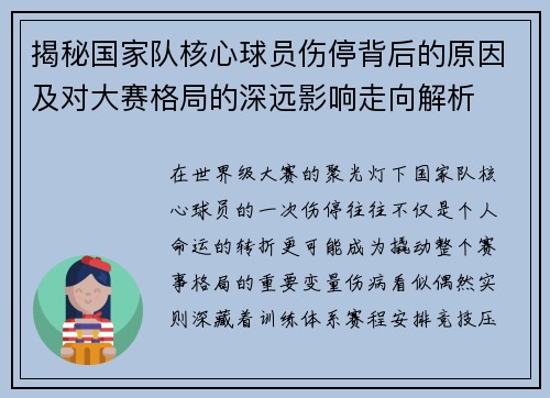 揭秘国家队核心球员伤停背后的原因及对大赛格局的深远影响走向解析