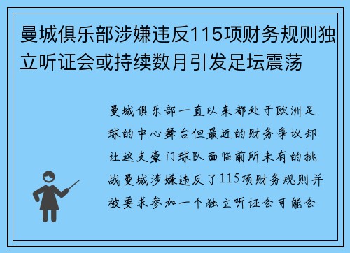 曼城俱乐部涉嫌违反115项财务规则独立听证会或持续数月引发足坛震荡