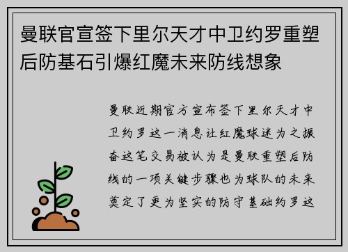 曼联官宣签下里尔天才中卫约罗重塑后防基石引爆红魔未来防线想象