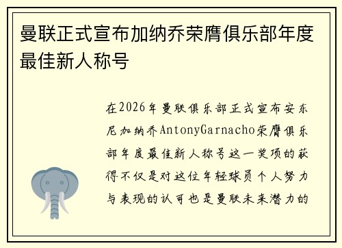 曼联正式宣布加纳乔荣膺俱乐部年度最佳新人称号