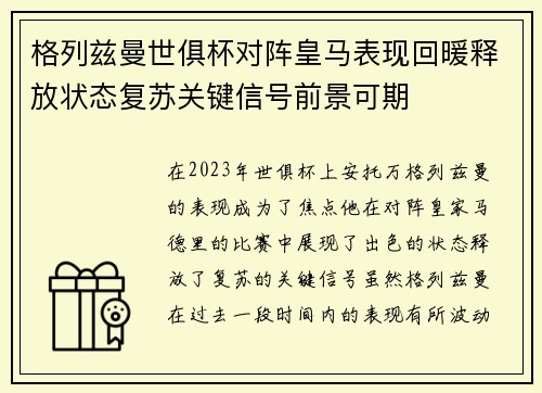 格列兹曼世俱杯对阵皇马表现回暖释放状态复苏关键信号前景可期