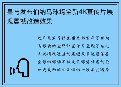 皇马发布伯纳乌球场全新4K宣传片展现震撼改造效果