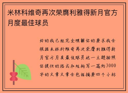 米林科维奇再次荣膺利雅得新月官方月度最佳球员