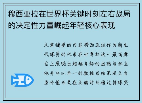 穆西亚拉在世界杯关键时刻左右战局的决定性力量崛起年轻核心表现